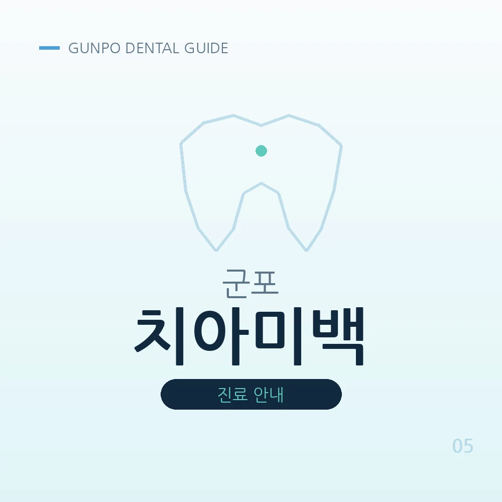 군포치아미백