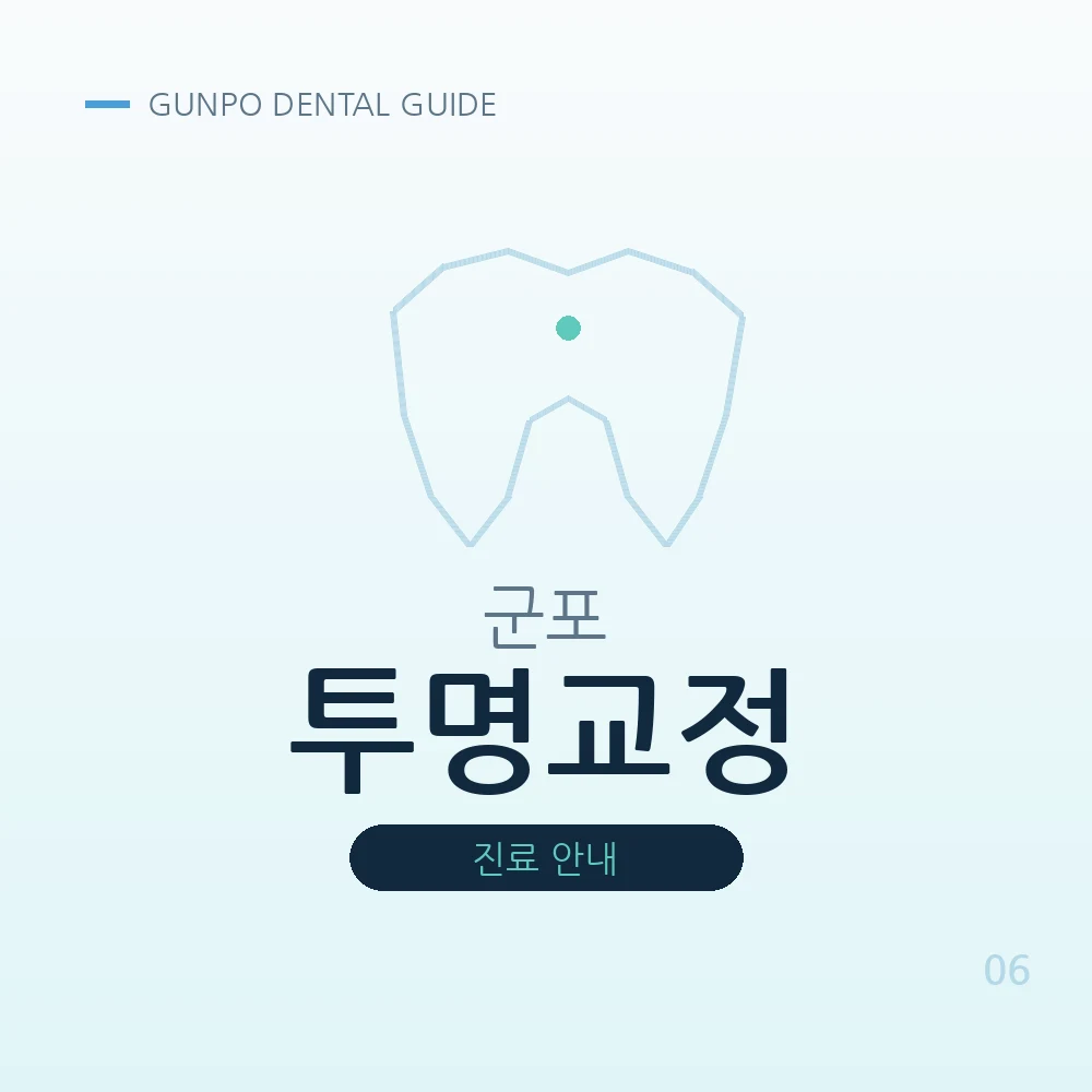 군포투명교정